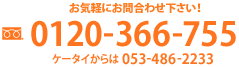 Cyɂ⍇킹I0120-366-755 P[^C 053-486-2233