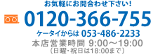 Cyɂ⍇킹I0120-366-755 P[^C 053-486-2233@{XcƎ 9:00`19:00ijEj18:00܂Łj