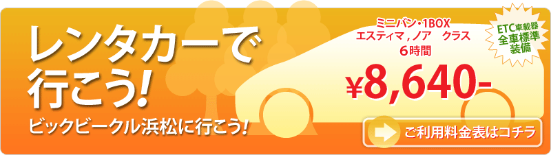 ミニバン・1BOX エスティマ , ノア クラス 6時間 8,640円