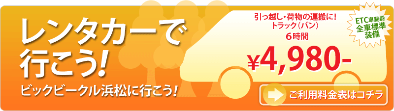 引っ越し・荷物の運搬に!トラック(バン) 6時間 4,980円